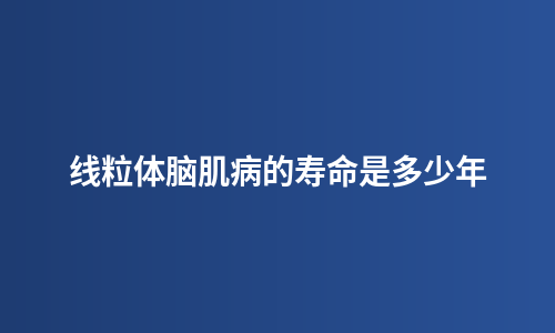 线粒体脑肌病的寿命是多少年