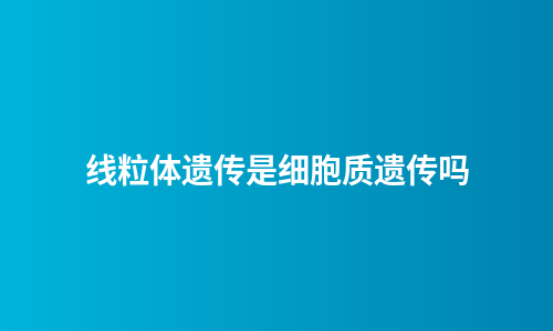 线粒体遗传是细胞质遗传吗