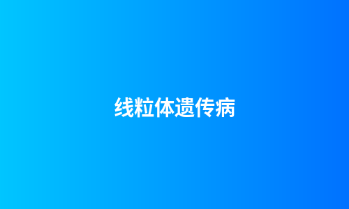 线粒体遗传病