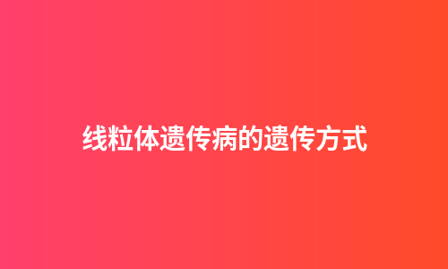 线粒体遗传病的遗传方式