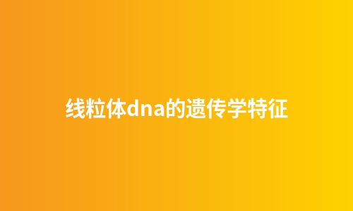 线粒体dna的遗传学特征