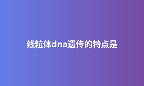 线粒体dna遗传的特点是