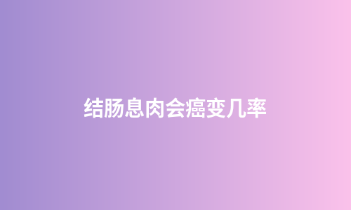 结肠息肉会癌变几率