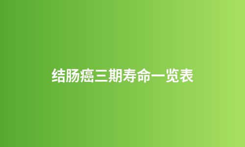 结肠癌三期寿命一览表