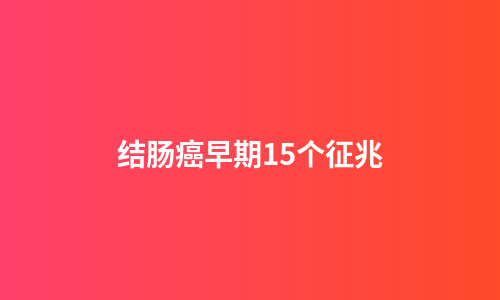 结肠癌早期15个征兆
