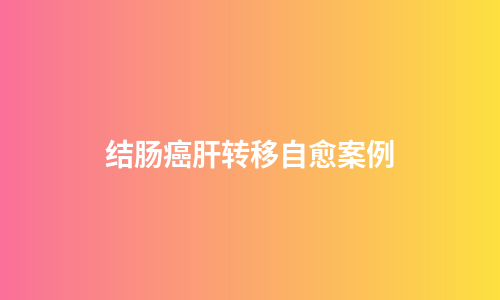 结肠癌肝转移自愈案例