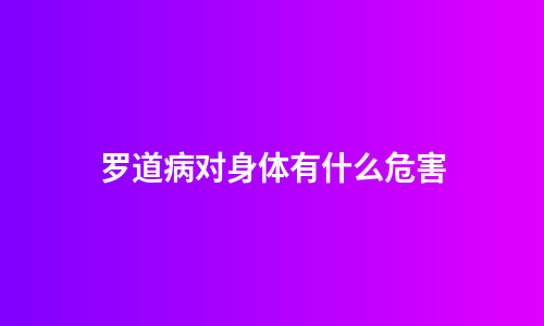 罗道病对身体有什么危害