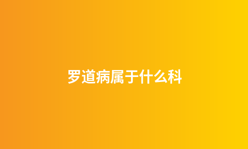 罗道病属于什么科
