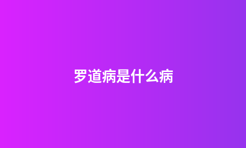 罗道病是什么病