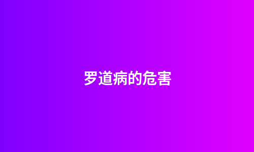 罗道病的危害