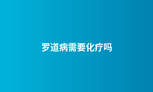 罗道病需要化疗吗