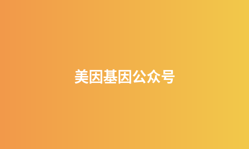 美因基因公众号