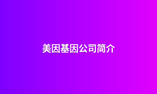 美因基因公司简介
