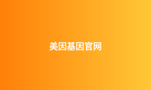 美因基因官网