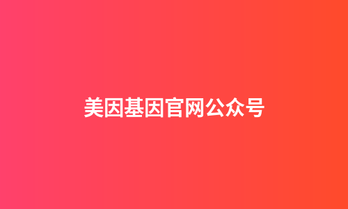 美因基因官网公众号