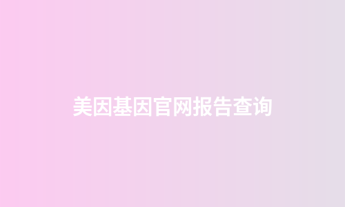 美因基因官网报告查询