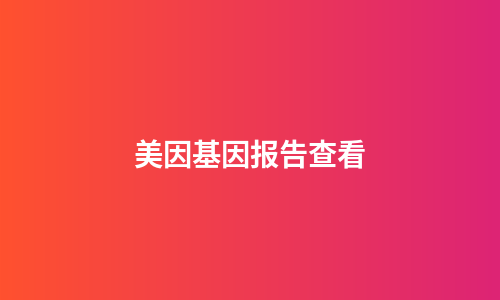 美因基因报告查看