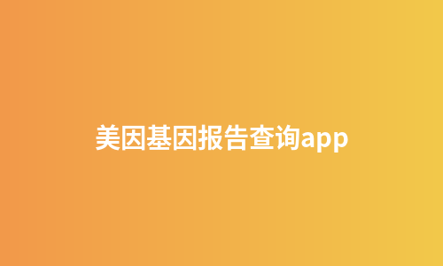美因基因报告查询app