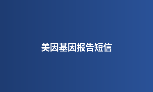美因基因报告短信