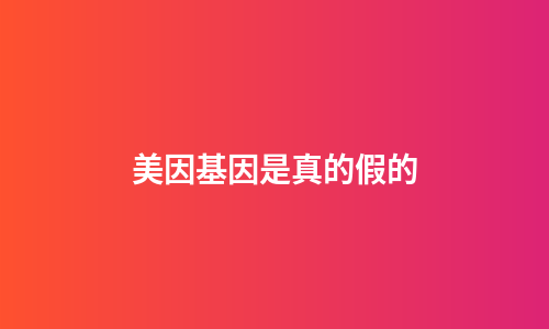 美因基因是真的假的