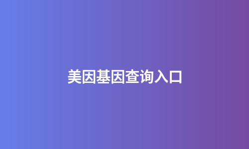 美因基因查询入口