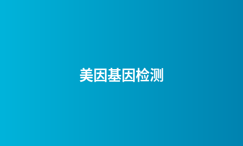 美因基因检测