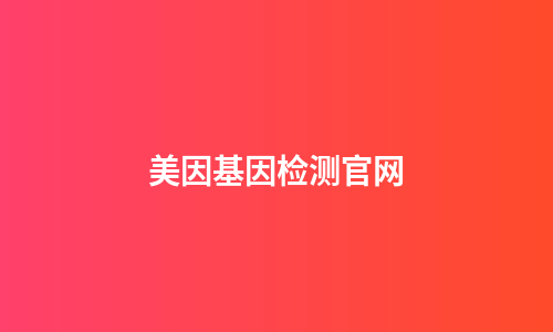美因基因检测官网