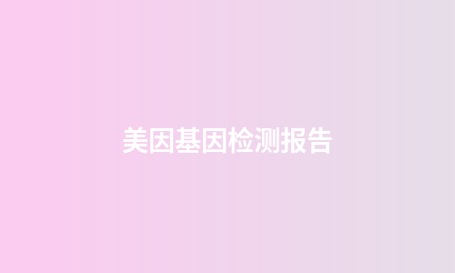 美因基因检测报告