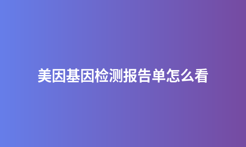 美因基因检测报告单怎么看