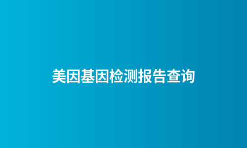 美因基因检测报告查询