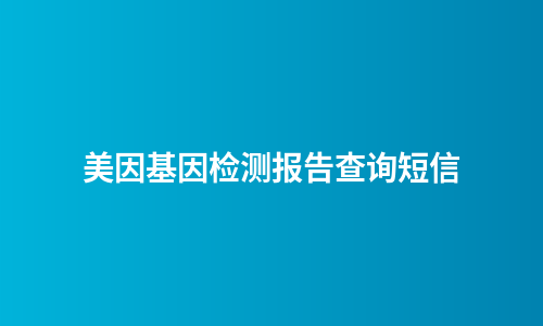 美因基因检测报告查询短信