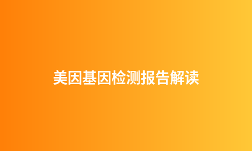 美因基因检测报告解读