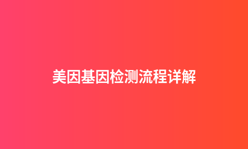 美因基因检测流程详解