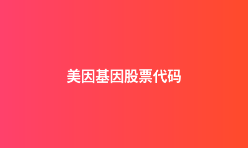 美因基因股票代码