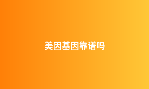 美因基因靠谱吗