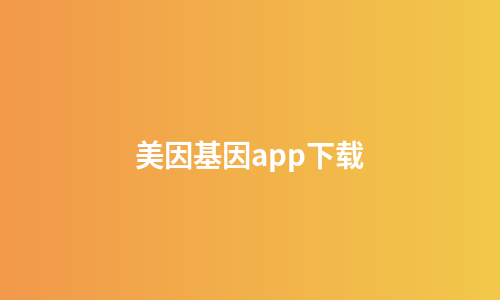 美因基因app下载