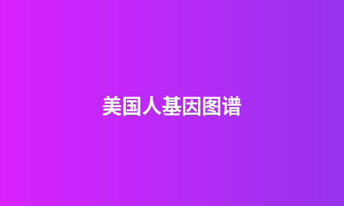 美国人基因图谱