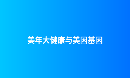 美年大健康与美因基因
