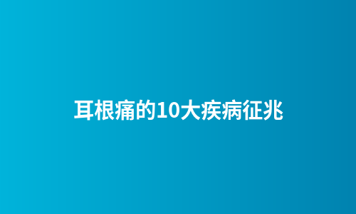 耳根痛的10大疾病征兆
