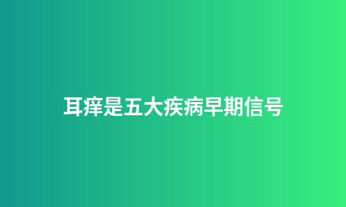 耳痒是五大疾病早期信号
