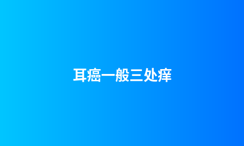 耳癌一般三处痒