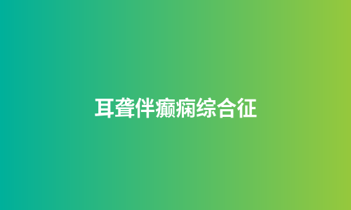 耳聋伴癫痫综合征