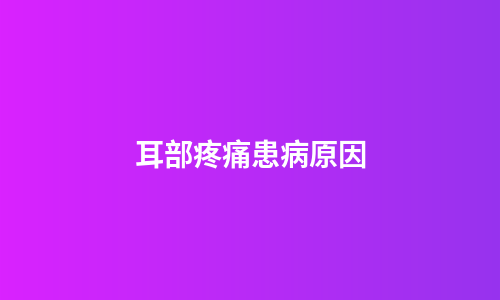 耳部疼痛患病原因