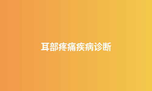 耳部疼痛疾病诊断
