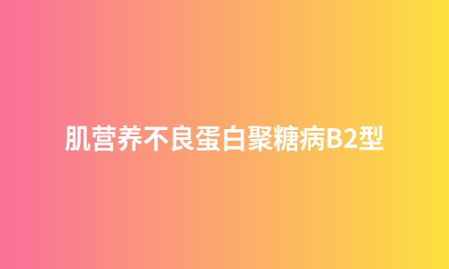 肌营养不良蛋白聚糖病B2型