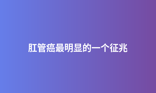 肛管癌最明显的一个征兆