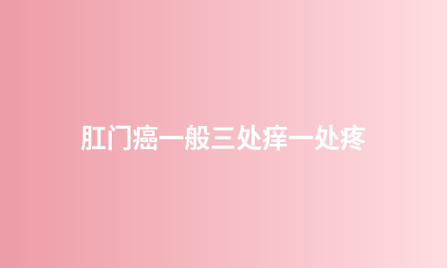 肛门癌一般三处痒一处疼