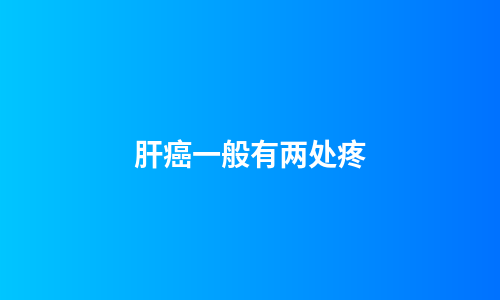 肝癌一般有两处疼