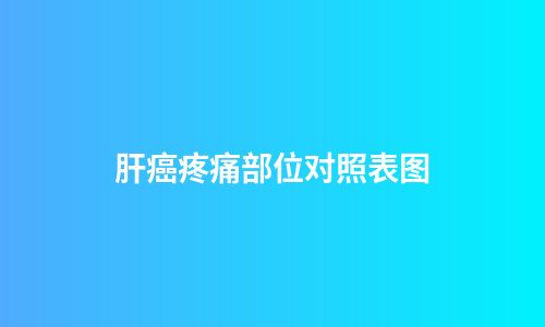 肝癌疼痛部位对照表图