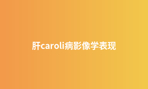 肝caroli病影像学表现